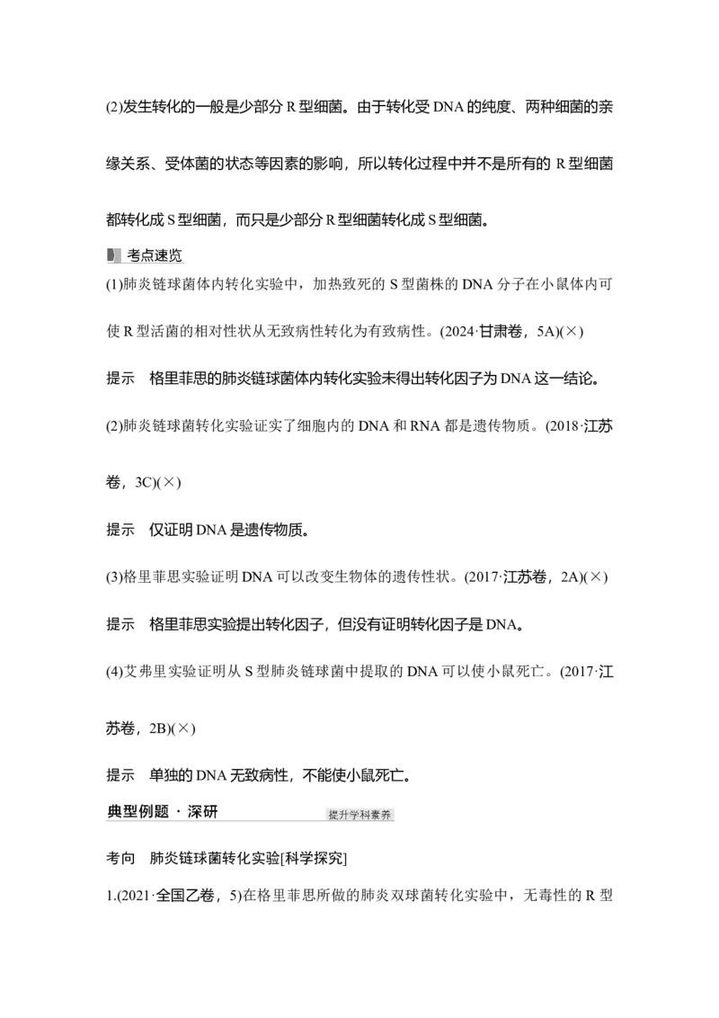 《第23讲DNA是主要的遗传物质_高考一二三轮复习_生物_2027年高考生物一轮_12027年高考生物一轮复习讲义（考点详解）》第3页预览