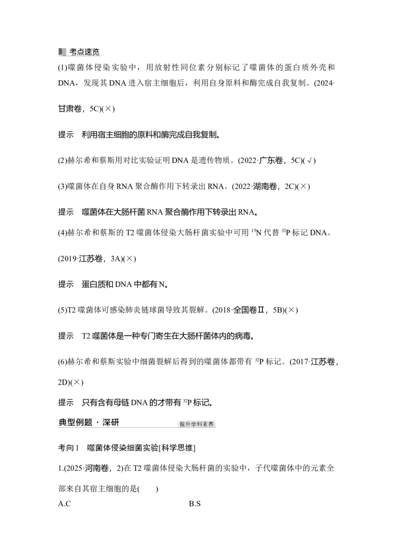 《第23讲DNA是主要的遗传物质_高考一二三轮复习_生物_2027年高考生物一轮_12027年高考生物一轮复习讲义（考点详解）》第7页预览