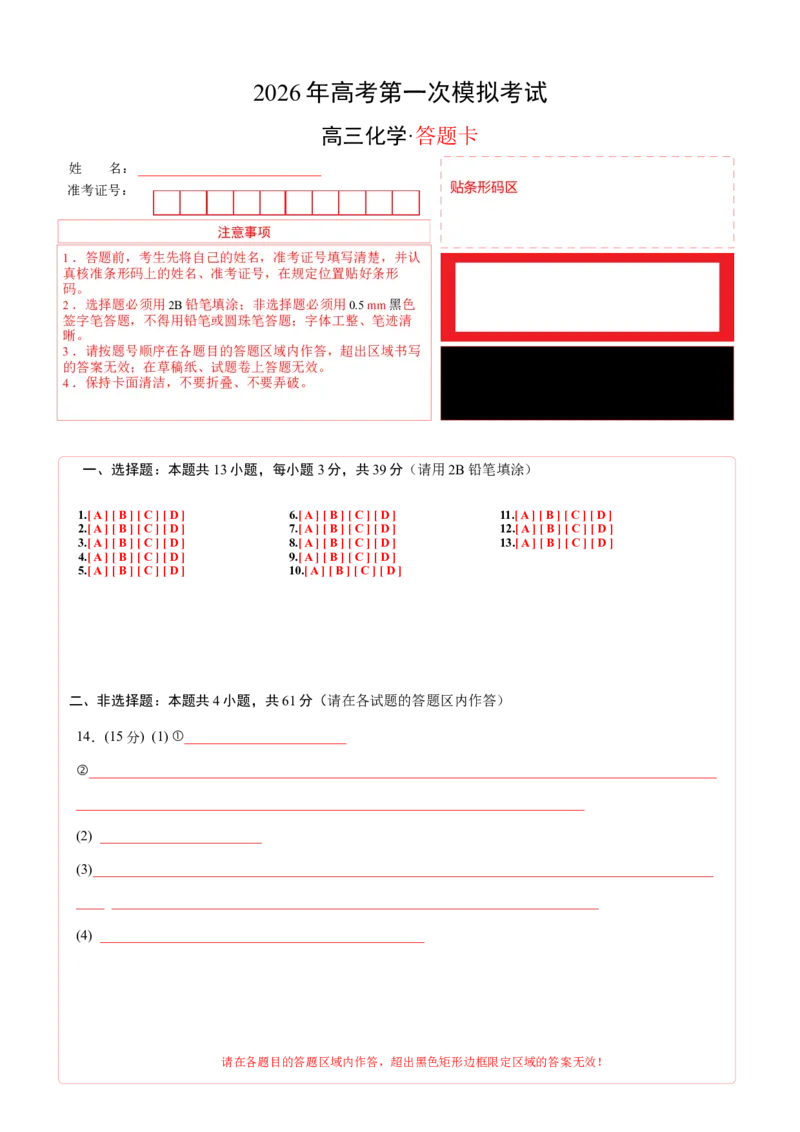 《化学一模突破卷03（江苏专用）（答题卡A4）_高考一二三轮复习_化学_2026年-化学高考专项复习_2026年高考第一二三次模拟考试化学-G181_高考化学第一次模拟卷23套_2026版》第1页预览