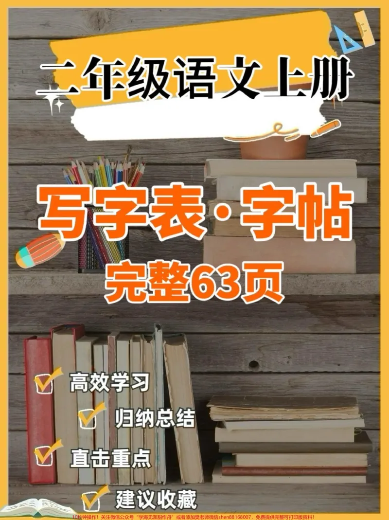 《二年级语文上册写字表·字帖。二年级语文上册写字表·字帖#二年级语文#二年级语文上册#写字表#字帖#关注我持续更新小学知识_最新小学1-9年级各科+幼升小+综合类学习资源汇总包》第1页预览