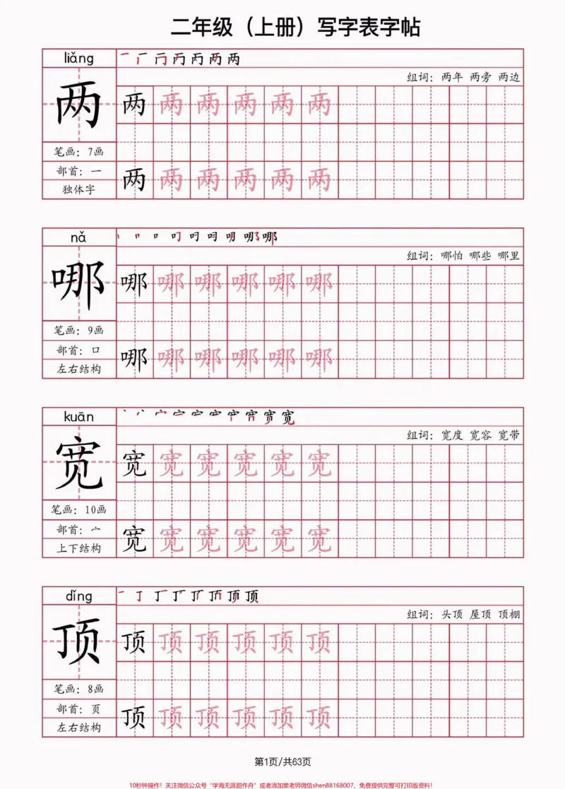 《二年级语文上册写字表·字帖。二年级语文上册写字表·字帖#二年级语文#二年级语文上册#写字表#字帖#关注我持续更新小学知识_最新小学1-9年级各科+幼升小+综合类学习资源汇总包》第2页预览