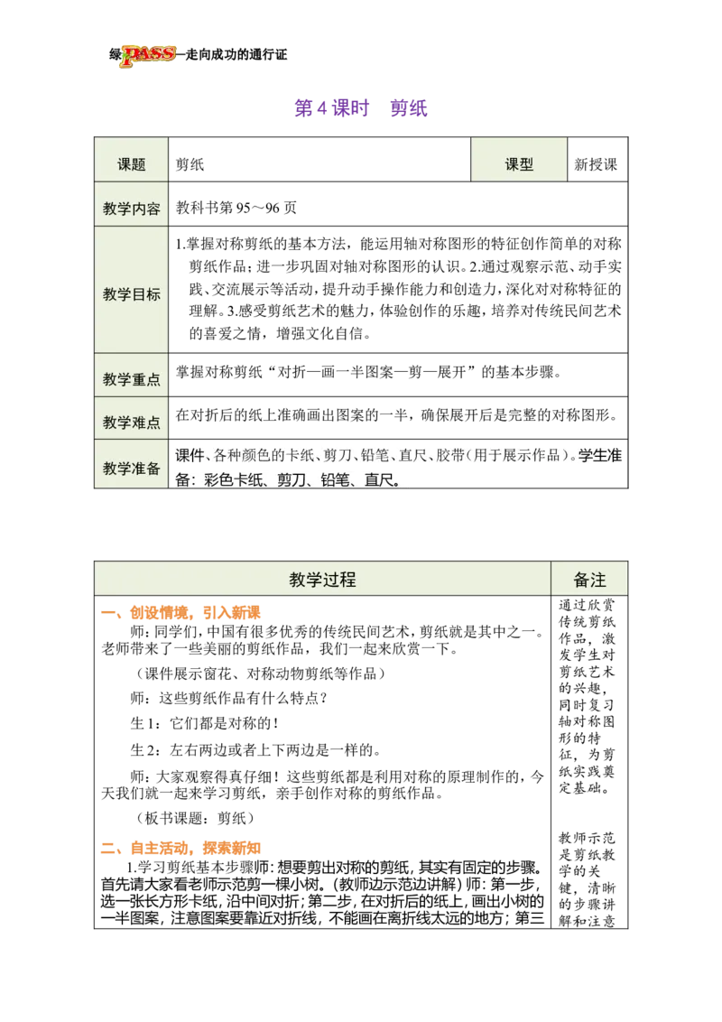 《第4课时剪纸_26春小学语数英道科各版本《课件+教案》_26春各版本数学《课件+教案》1-6年级下册_26春冀教版数学《课件+教案》1-6年级下册_26春冀教版数学三年级下册教案课件》第1页预览