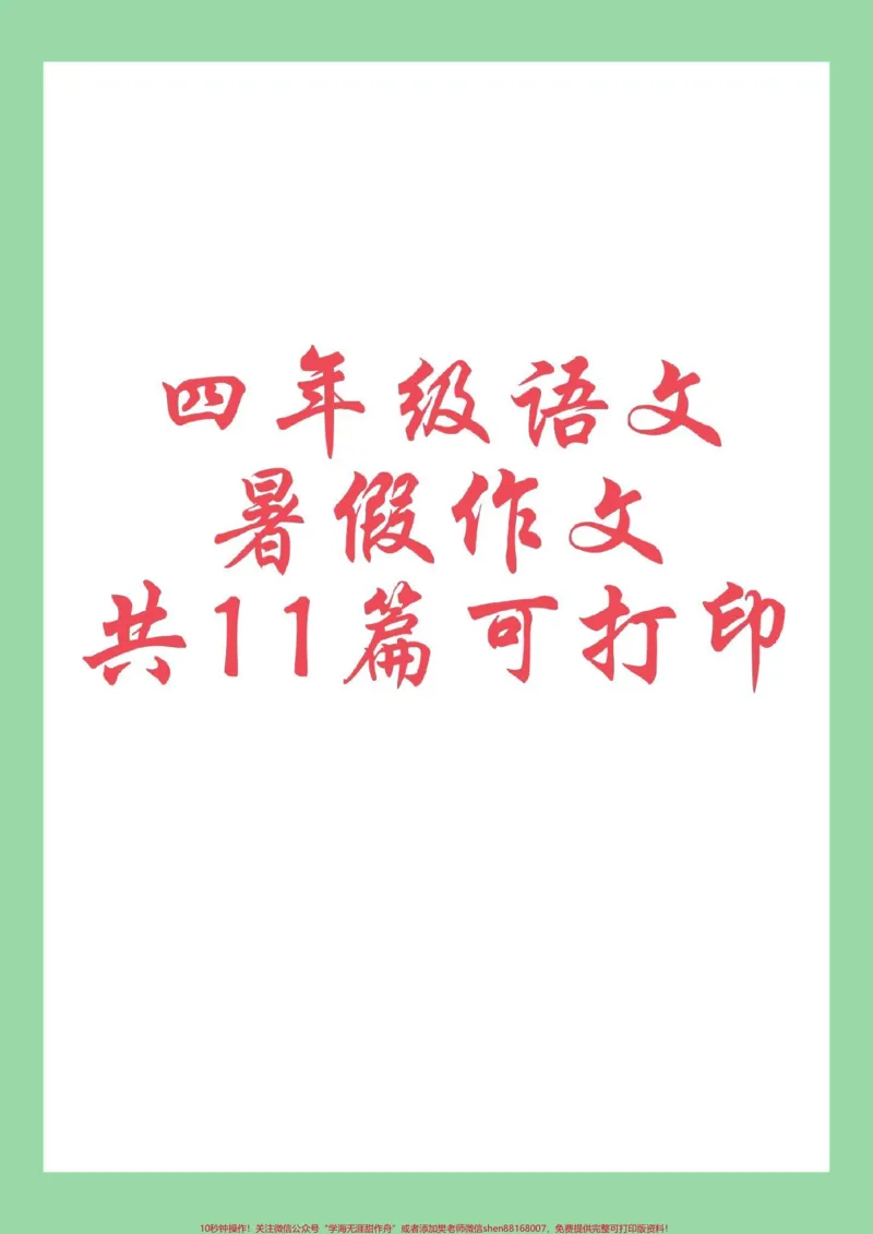 《#好好学习#四年级语文#暑假作文#暑假作业家长为孩子保存练习可打印_最新小学1-9年级各科+幼升小+综合类学习资源汇总包_价值20万元！最新小学1-9年级各科+幼升小+综合类学习资源汇总包》第1页预览
