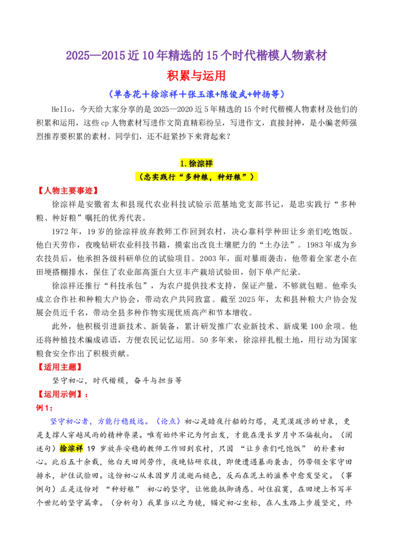 《专题122025—2015近10年精选的15个时代楷模人物素材积累与运用（单杏花＋徐淙祥＋张玉滚+陈俊武+钟扬）-（全国通用）_高考一二三轮复习_语文_2026年-语文专项复习_资料》第1页预览