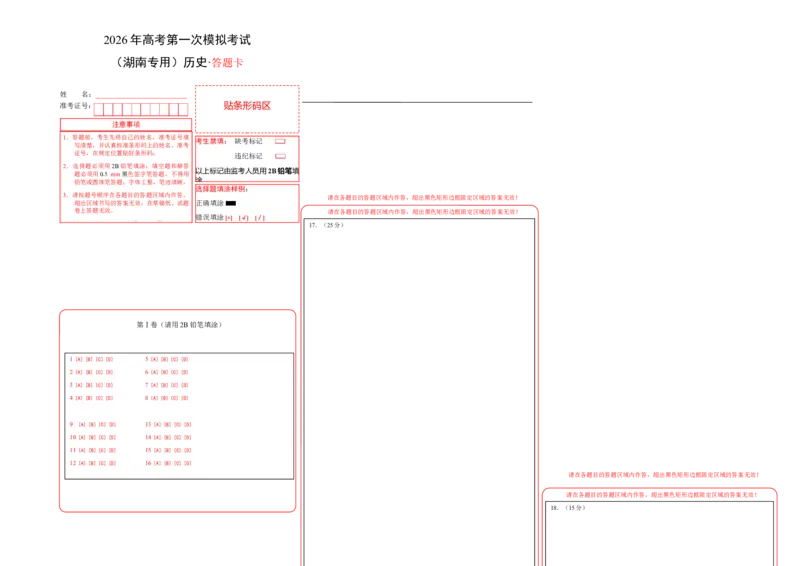 《历史一模提分卷02（湖南专用）（答题卡）A3版_高考一二三轮复习_历史_2026年-历史高考专项复习_2026年高考第一二三次模拟考试历史-G181_高考历史第一次模拟卷23套_2026版》第1页预览