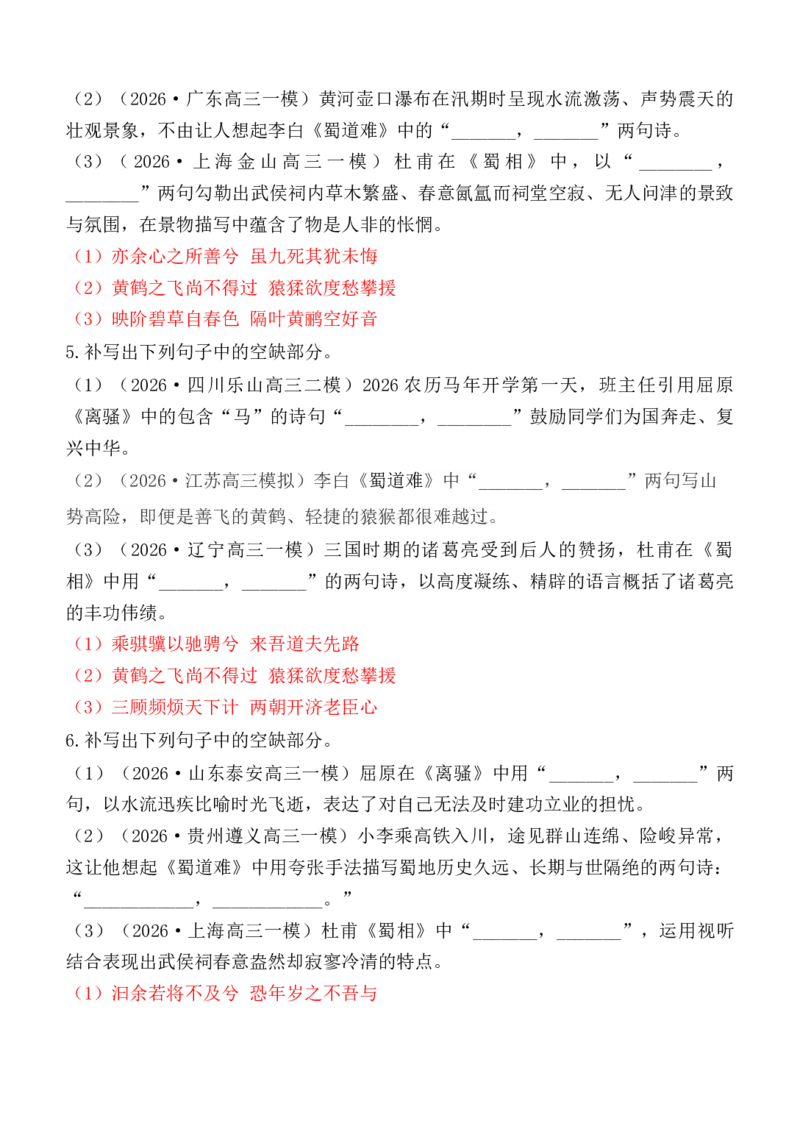 《第14练选择性必修下册《离骚》《蜀道难》《蜀相》理解性默写（教师版）_高考一二三轮复习_语文_2027年高考语文专项复习_92027年高考语文古诗文默写每日一练（全国通用）》第3页预览