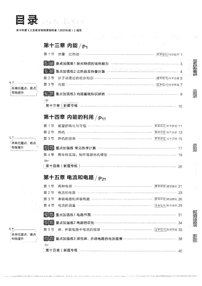 《物理课课帮九年级全册_2026秋初中教辅合集_2027学习之星_2027《学习之星•课课帮》9全物理（人教）》第5页预览