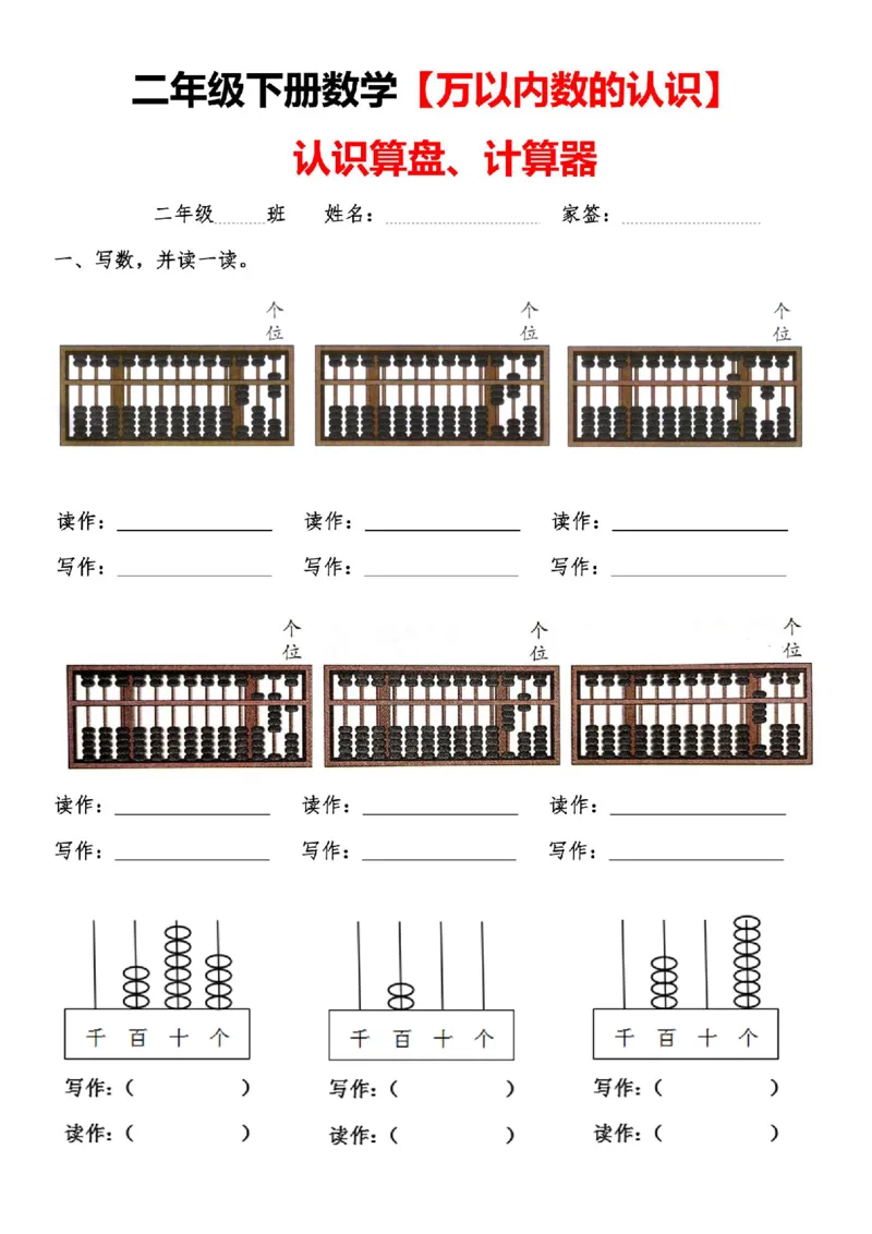 《认识算盘+计算器万以内数的认识二下数学_2年级下册同步教辅_2下-数学_二下数学-专项练习》第1页预览