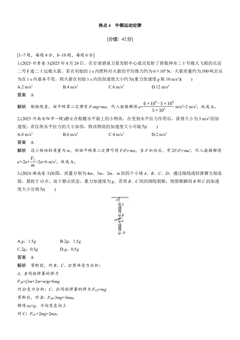 《热点4　牛顿运动定律_2026版高中《二三轮复习+冲刺复习》_2026版步步高大二轮物理（培优版）_教师用书Word版文档_考前特训_热点排查练》第1页预览