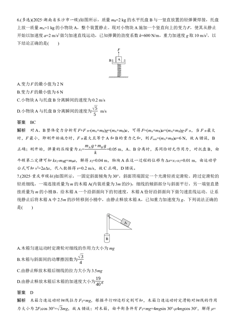 《热点4　牛顿运动定律_2026版高中《二三轮复习+冲刺复习》_2026版步步高大二轮物理（培优版）_教师用书Word版文档_考前特训_热点排查练》第3页预览