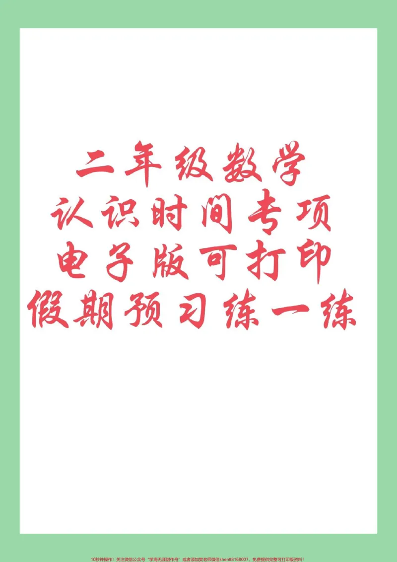 《#每天学习一点点#知识点总结#好好学习#二年级数学#暑假预习家长为孩子保存练习可打印》第1页预览