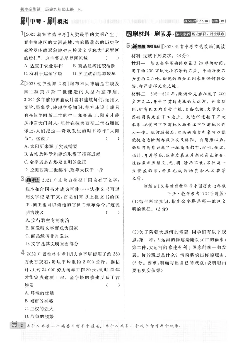 《2024版初中必刷题-九上历史人教版_初中全科知识点总结和试卷_赠送习题试卷_初中3年学习辅助资料_2、2025初中必刷题合集_初中必刷题23+24+25上册_24初中必刷题上册+下册全_2024版》第5页预览
