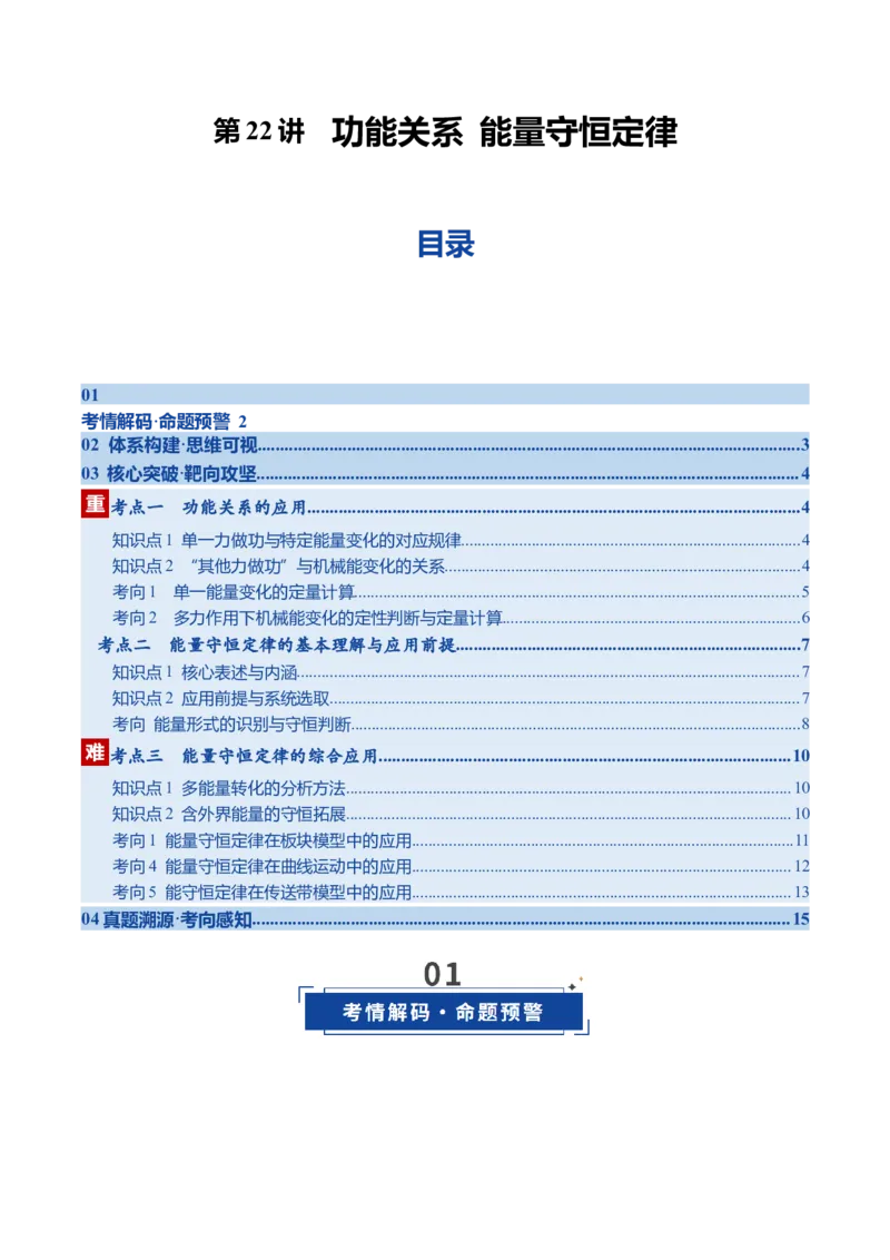 《第23讲功能关系能量守恒定律（复习讲义）（黑吉辽专用）（教师版）_高考一二三轮复习_物理_2026年_2026年高考物理一轮课件+讲义+练习（黑吉辽蒙专用）-G330(1)》第1页预览