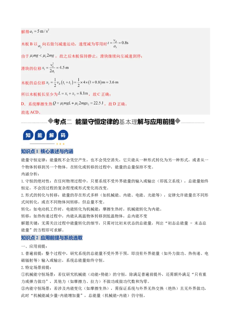 《第23讲功能关系能量守恒定律（复习讲义）（黑吉辽专用）（教师版）_高考一二三轮复习_物理_2026年_2026年高考物理一轮课件+讲义+练习（黑吉辽蒙专用）-G330(1)》第10页预览