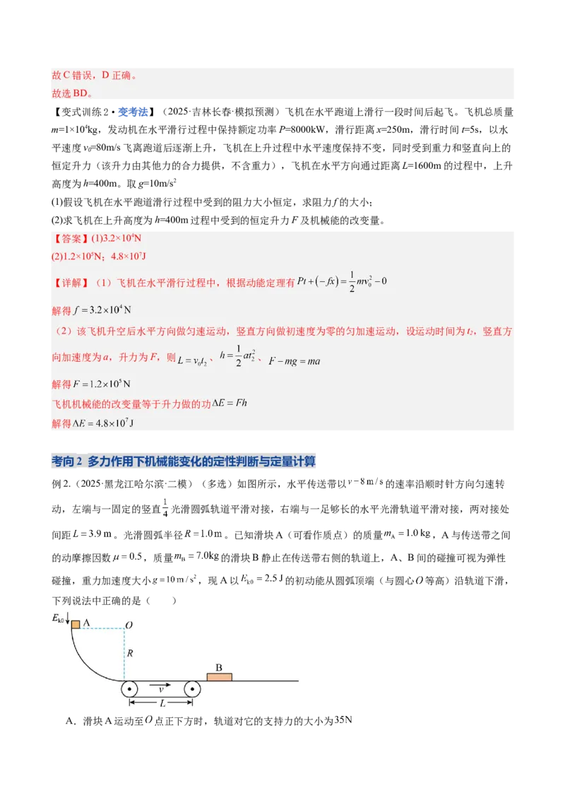 《第23讲功能关系能量守恒定律（复习讲义）（黑吉辽专用）（教师版）_高考一二三轮复习_物理_2026年_2026年高考物理一轮课件+讲义+练习（黑吉辽蒙专用）-G330(1)》第7页预览