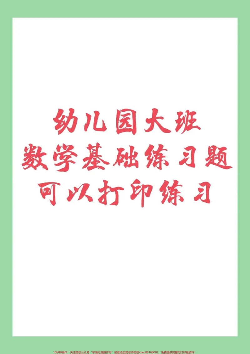 《#幼儿园大班#幼小衔接#一年级家长为孩子保存练习_最新小学1-9年级各科+幼升小+综合类学习资源汇总包_价值20万元！最新小学1-9年级各科+幼升小+综合类学习资源汇总包》第1页预览