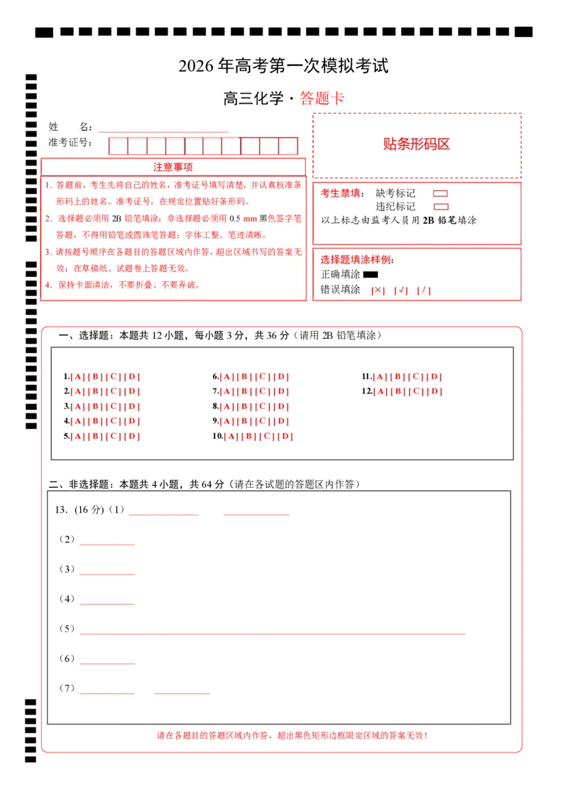 《化学一模突破卷01（天津专用）（答题卡A4）_高考一二三轮复习_化学_2026年-化学高考专项复习_2026年高考第一二三次模拟考试化学-G181_高考化学第一次模拟卷23套_2026版》第1页预览