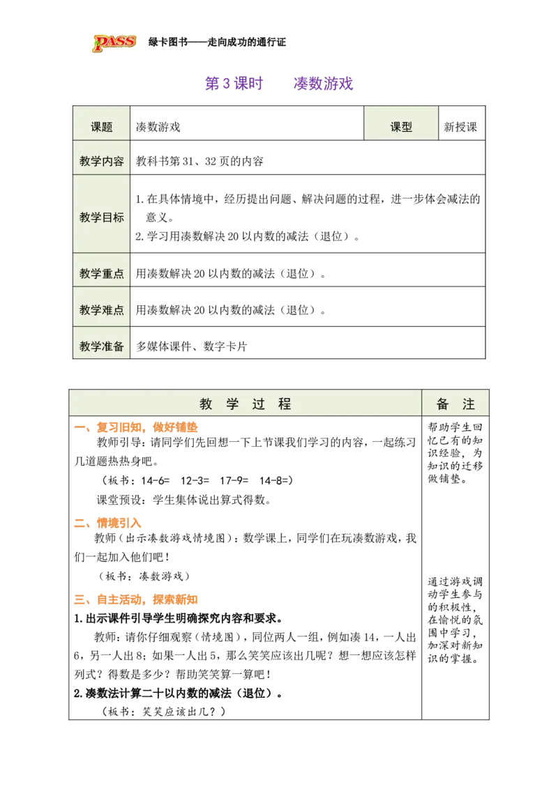 《第3课时凑数游戏_26春小学语数英道科各版本《课件+教案》_26春各版本数学《课件+教案》1-6年级下册_26春北师大版数学1-6年级下册教案课件PPT_26春绿卡学霸-1数-北师-备课教案》第1页预览