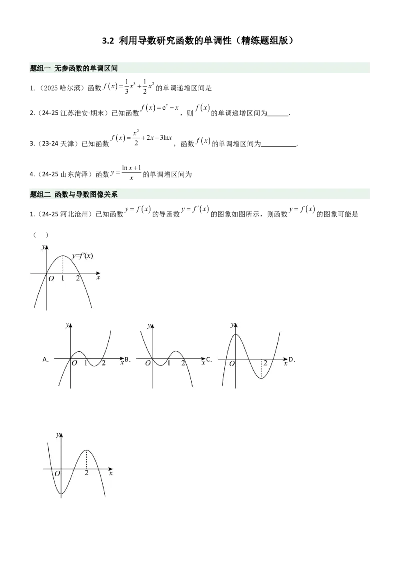 《3.2利用导数研究函数的单调性（精练）（题组版）（学生版）_高考一二三轮复习_数学_2026年_2026年高考数学一轮复习一隅三反（新高考新题型）-G88_资料_2026版》第1页预览