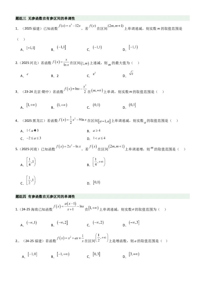《3.2利用导数研究函数的单调性（精练）（题组版）（学生版）_高考一二三轮复习_数学_2026年_2026年高考数学一轮复习一隅三反（新高考新题型）-G88_资料_2026版》第5页预览