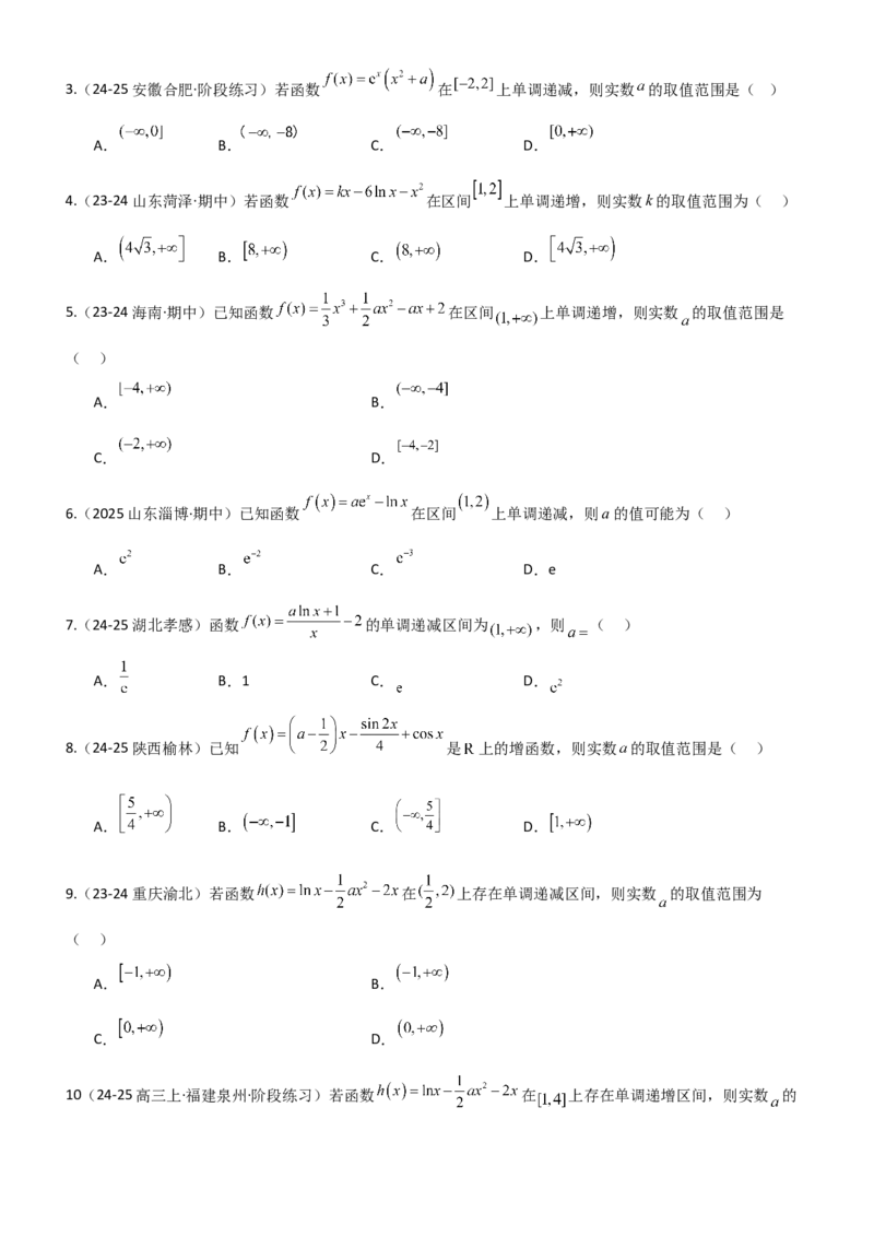 《3.2利用导数研究函数的单调性（精练）（题组版）（学生版）_高考一二三轮复习_数学_2026年_2026年高考数学一轮复习一隅三反（新高考新题型）-G88_资料_2026版》第6页预览