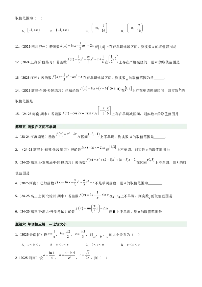 《3.2利用导数研究函数的单调性（精练）（题组版）（学生版）_高考一二三轮复习_数学_2026年_2026年高考数学一轮复习一隅三反（新高考新题型）-G88_资料_2026版》第7页预览