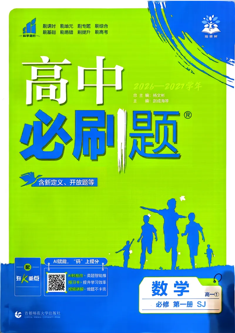 《数学_苏教_必修1_主书_2027高中必刷题_必刷题2027_2027高一高二必刷题_数学_4、数学苏教必修1必刷题27》第1页预览