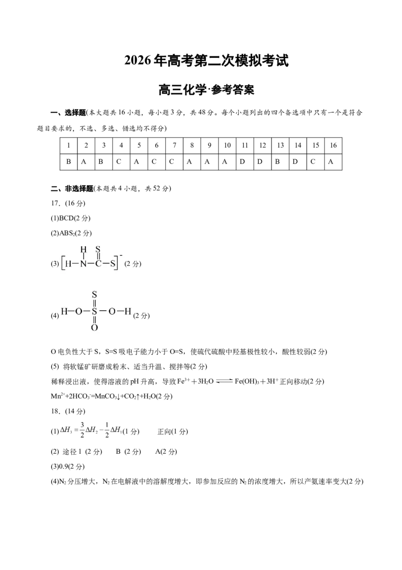 《化学二模模拟卷02（浙江专用）（参考答案）_高考一二三轮复习_化学_2026年-化学高考专项复习_2026年高考第一二三次模拟考试化学-G181_高考化学第二次模拟卷26套_2026版》第1页预览