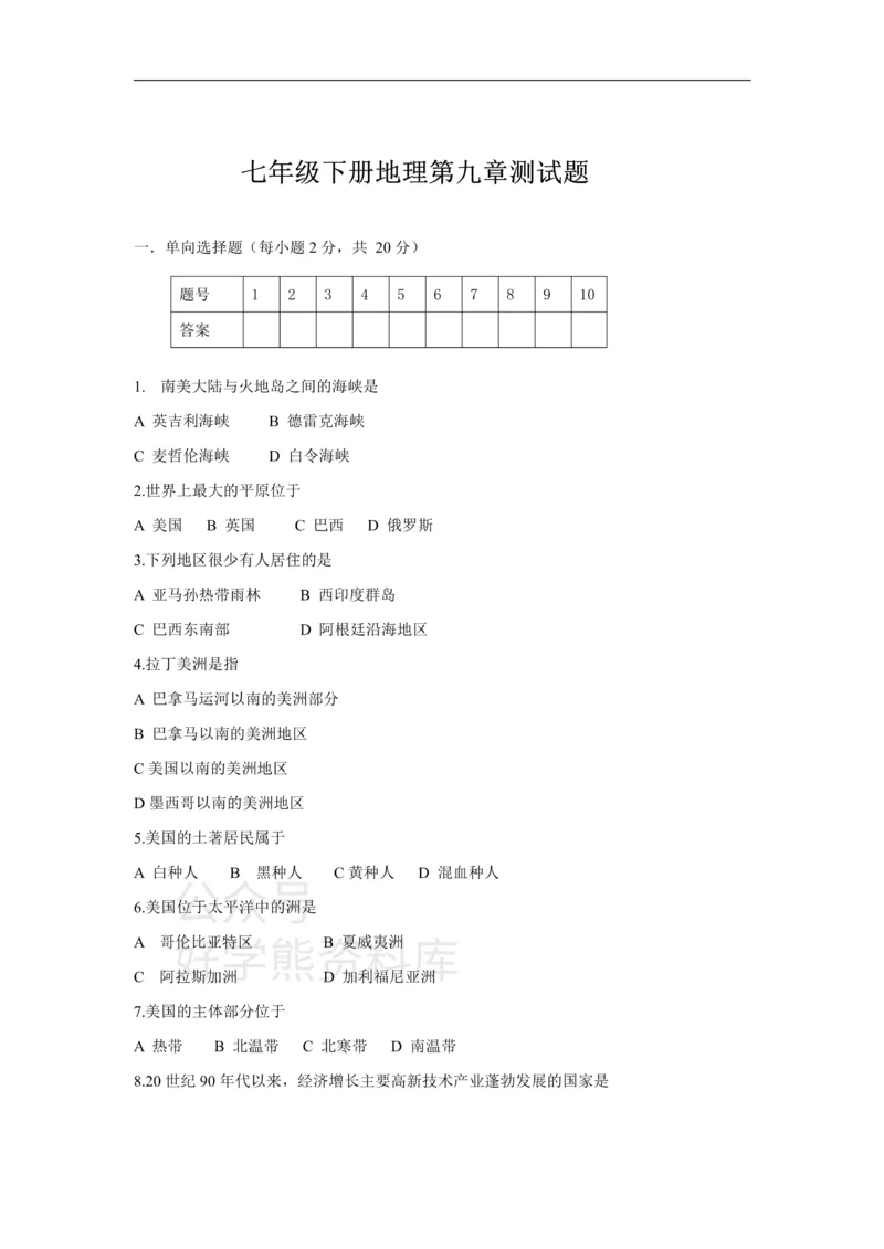 《七年级下册地理第9章测试题_初高中资料库_初中资料库（转存避免链接过期失效）_初中地理》第1页预览