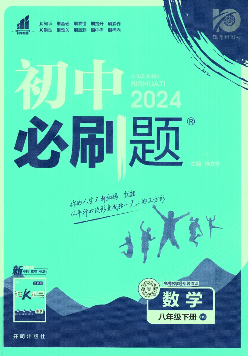 《2024版《初中必刷题》数学8下（HS）_初中全科知识点总结和试卷_赠送习题试卷_初中3年学习辅助资料_2、2025初中必刷题合集_初中必刷题23+24+25上册_24初中必刷题上册+下册全_2024版-下册》第1页预览