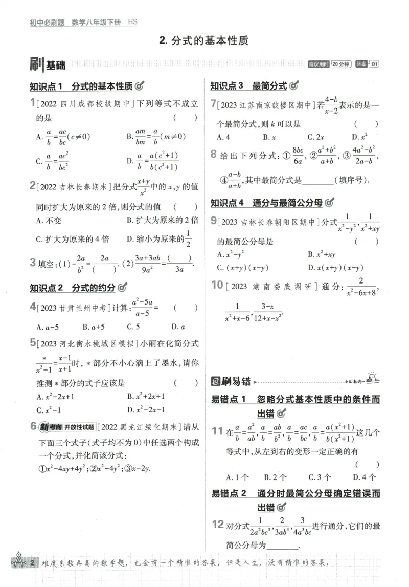 《2024版《初中必刷题》数学8下（HS）_初中全科知识点总结和试卷_赠送习题试卷_初中3年学习辅助资料_2、2025初中必刷题合集_初中必刷题23+24+25上册_24初中必刷题上册+下册全_2024版-下册》第10页预览