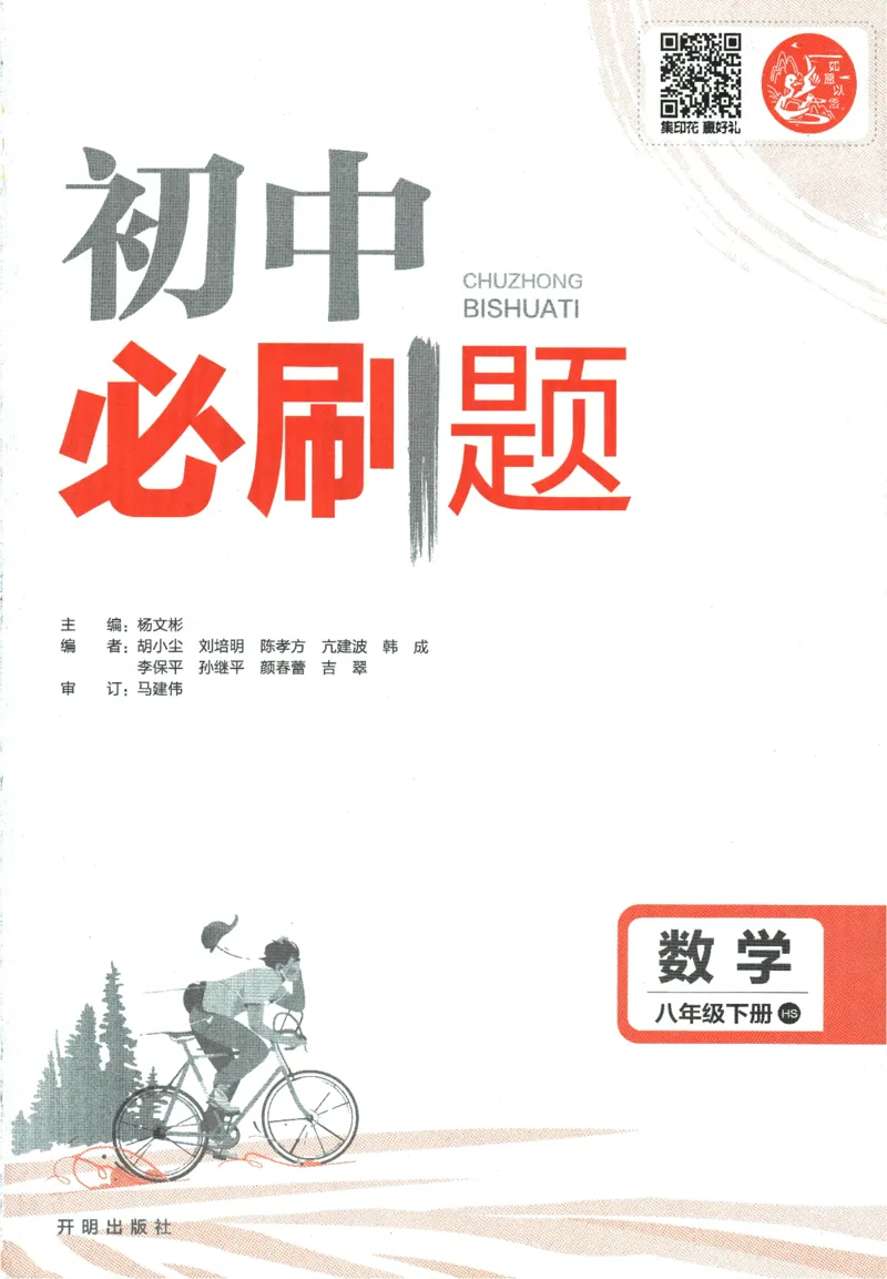 《2024版《初中必刷题》数学8下（HS）_初中全科知识点总结和试卷_赠送习题试卷_初中3年学习辅助资料_2、2025初中必刷题合集_初中必刷题23+24+25上册_24初中必刷题上册+下册全_2024版-下册》第3页预览