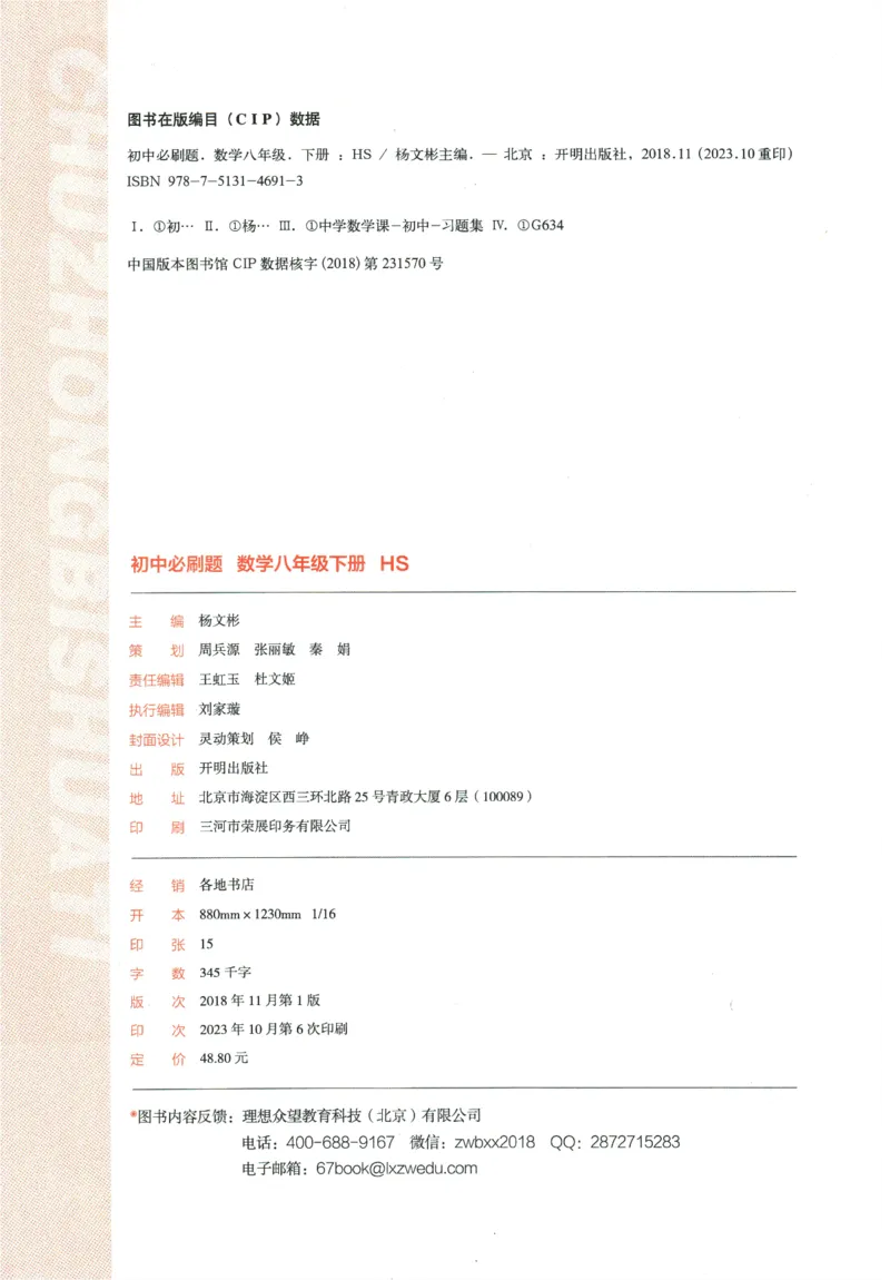 《2024版《初中必刷题》数学8下（HS）_初中全科知识点总结和试卷_赠送习题试卷_初中3年学习辅助资料_2、2025初中必刷题合集_初中必刷题23+24+25上册_24初中必刷题上册+下册全_2024版-下册》第4页预览