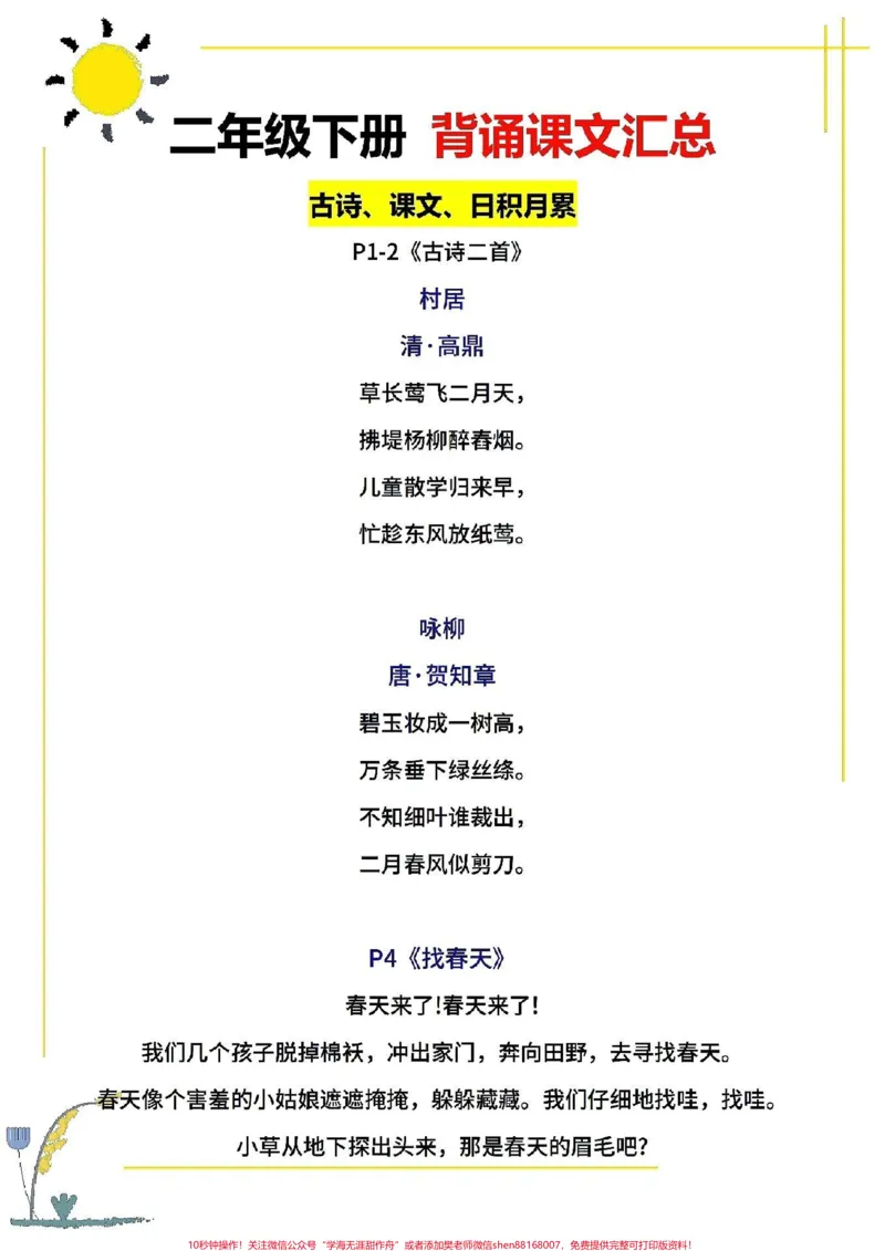 《二年级下册语文,需要背诵课文汇总。二年级语文下册,背诵课文汇总。寒假打印出来,让孩子提前背一背。下学期学习不吃力!#家长收藏孩子受益#图文伙伴计划#寒假充电计划#寒假来了#寒假作业》第2页预览