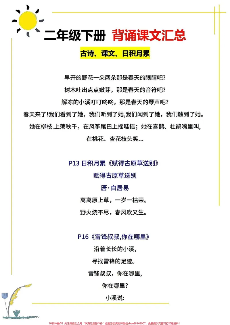 《二年级下册语文,需要背诵课文汇总。二年级语文下册,背诵课文汇总。寒假打印出来,让孩子提前背一背。下学期学习不吃力!#家长收藏孩子受益#图文伙伴计划#寒假充电计划#寒假来了#寒假作业》第3页预览