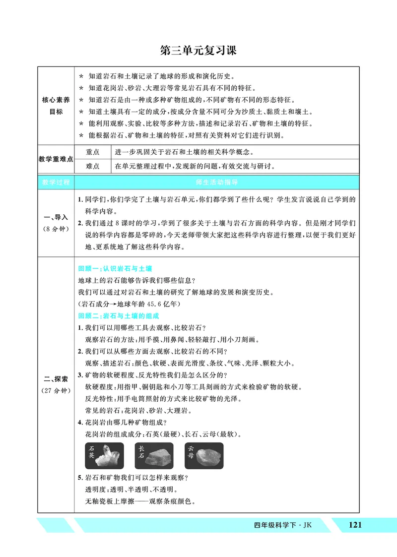 《第三单元复习课_26春小学语数英道科各版本《课件+教案》_26春教科版科学《课件+教案》1-6年级下册_四下_优翼26春科学JK四下——教案_优翼26春科学JK四下——教案_第三单元岩石与土壤》第1页预览