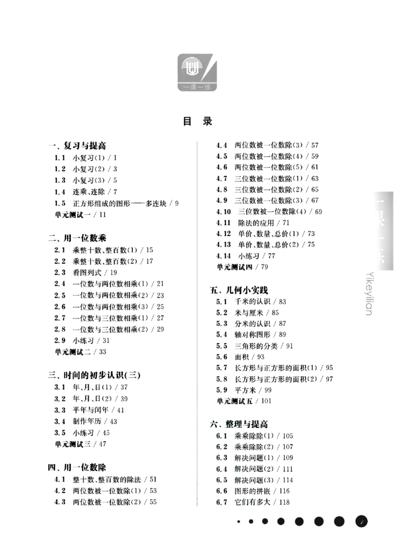 《沪教《一课一练》（有答案）_3年级上册同步教辅合集_3上-数学_三上数学-沪教版资料》第2页预览