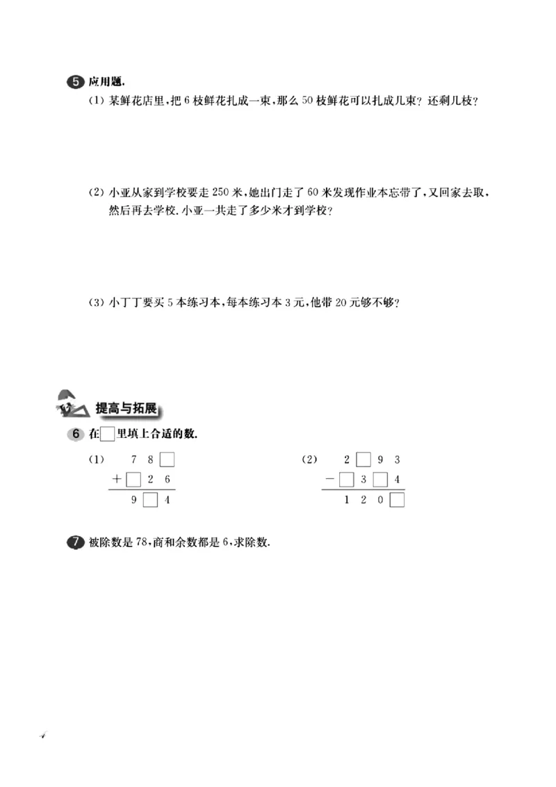 《沪教《一课一练》（有答案）_3年级上册同步教辅合集_3上-数学_三上数学-沪教版资料》第7页预览