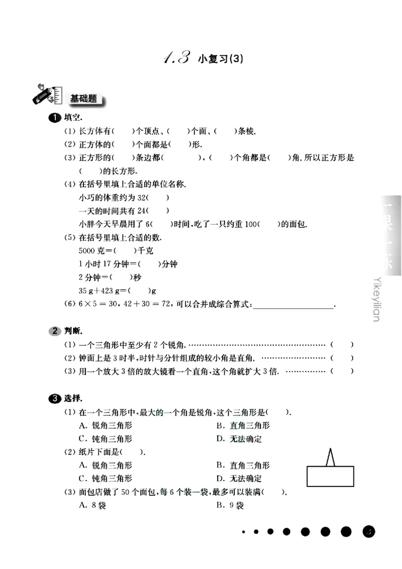 《沪教《一课一练》（有答案）_3年级上册同步教辅合集_3上-数学_三上数学-沪教版资料》第8页预览