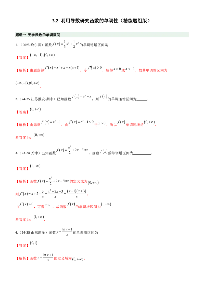 《3.2利用导数研究函数的单调性（精练）（题组版）（教师版）_高考一二三轮复习_数学_2026年_2026年高考数学一轮复习一隅三反（新高考新题型）-G88_资料_2026版》第1页预览
