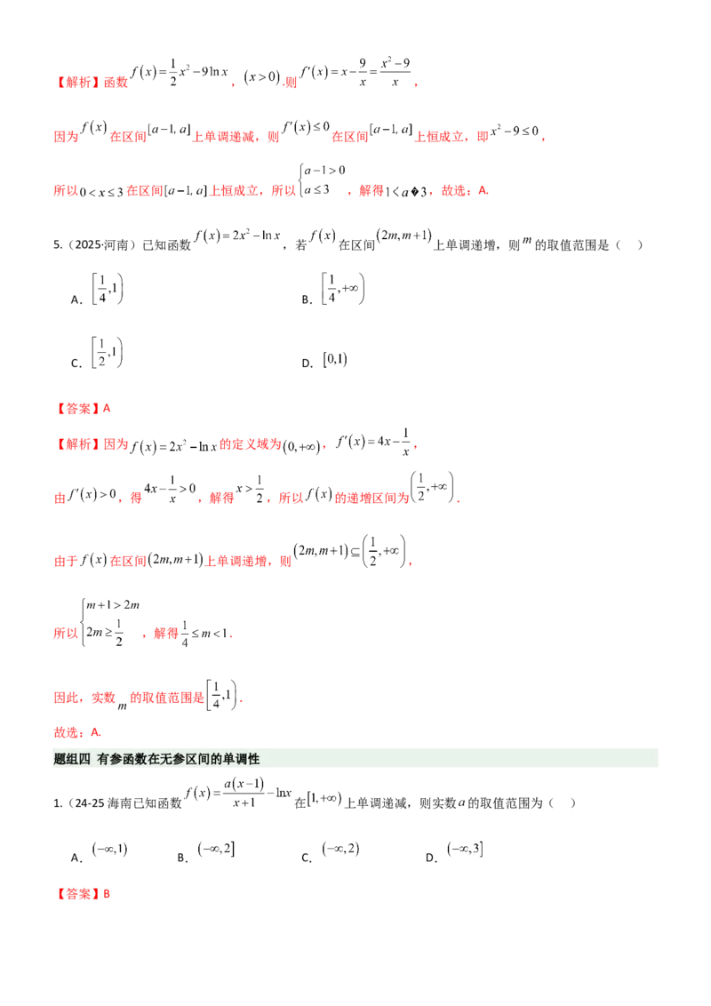 《3.2利用导数研究函数的单调性（精练）（题组版）（教师版）_高考一二三轮复习_数学_2026年_2026年高考数学一轮复习一隅三反（新高考新题型）-G88_资料_2026版》第9页预览