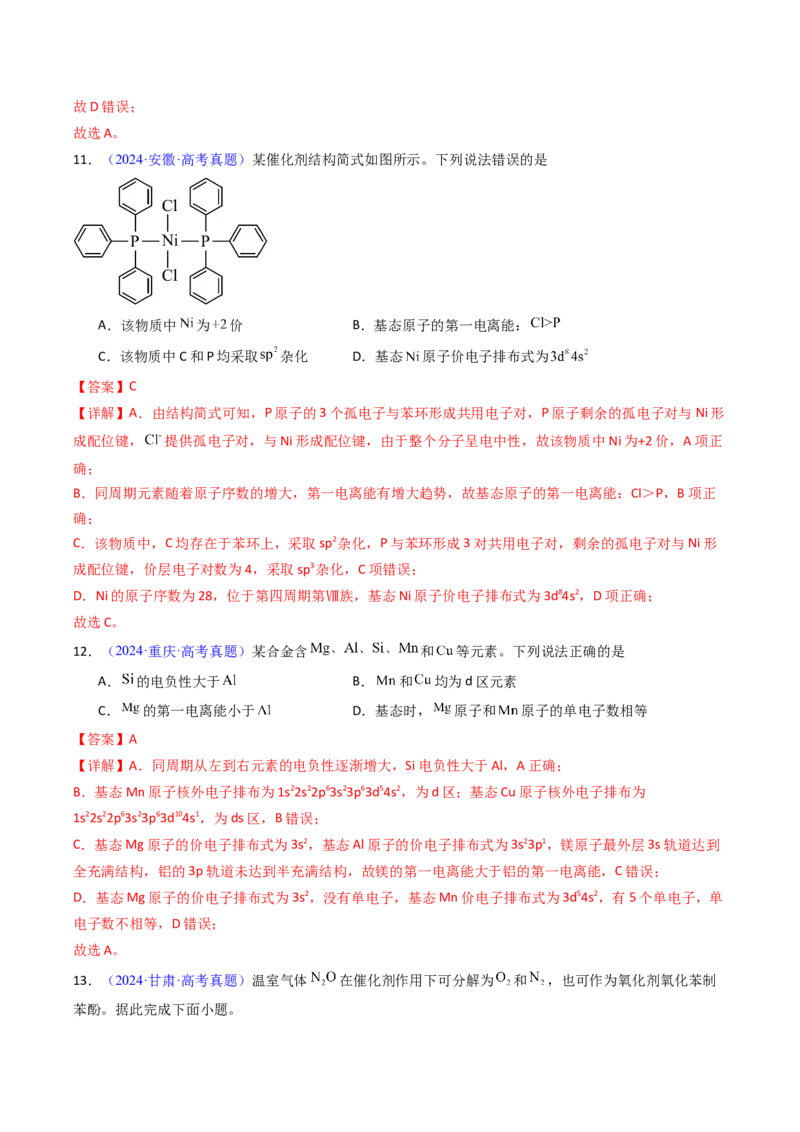 《专题20原子结构与性质（教师版）_高考一二三轮复习_化学_2026年-化学高考专项复习_十年（2016-2025）高考化学真题分类汇编（全国通用）-G15》第8页预览