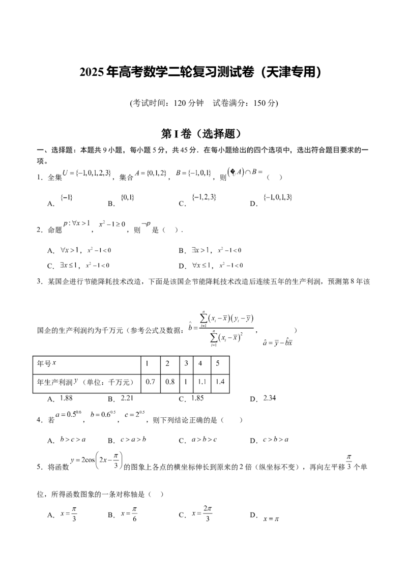 《2025年高考数学二轮复习测试卷（天津专用）（学生版）_数学_二轮复习_2025年_2025年高考数学二轮复习课件+讲义+练习（新高考通用）》第1页预览