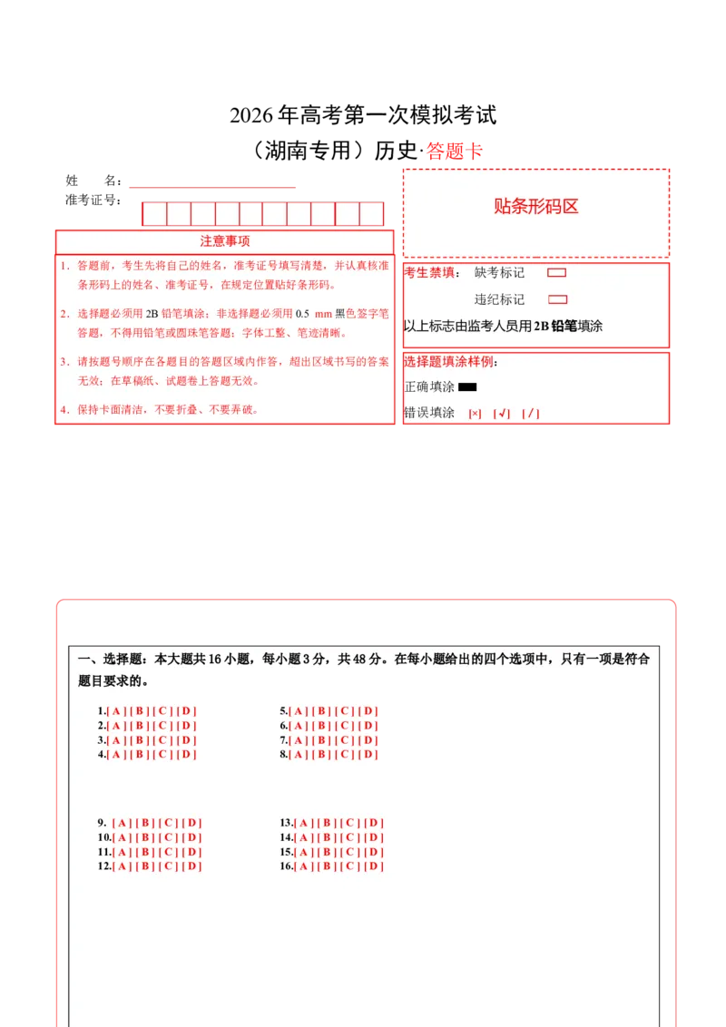 《历史一模保分卷01（湖南专用）（答题卡）A4版_高考一二三轮复习_历史_2026年-历史高考专项复习_2026年高考第一二三次模拟考试历史-G181_高考历史第一次模拟卷23套_2026版》第1页预览