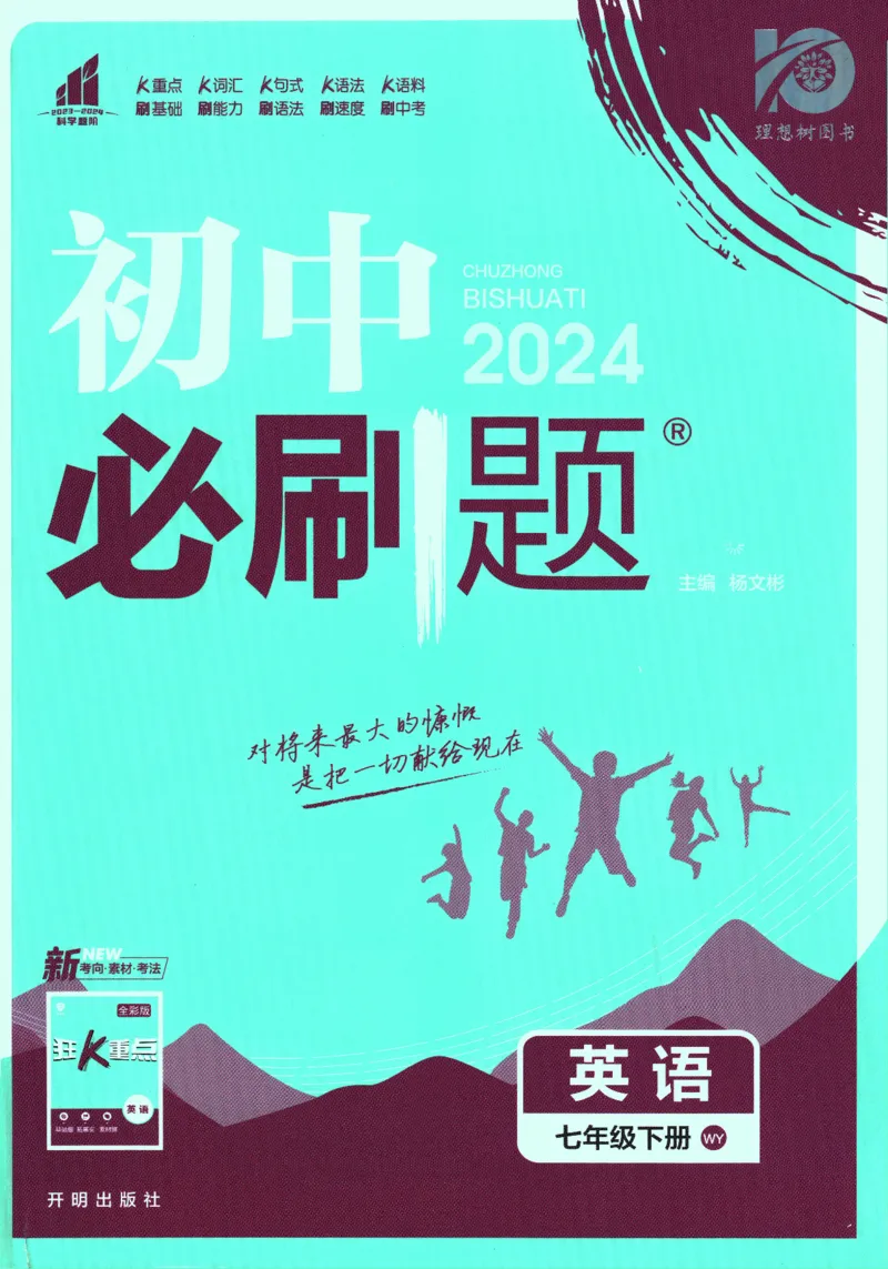 《2024版《初中必刷题》英语7下（WY）_初中全科知识点总结和试卷_赠送习题试卷_初中3年学习辅助资料_2、2025初中必刷题合集_初中必刷题23+24+25上册_24初中必刷题上册+下册全_2024版-下册》第1页预览
