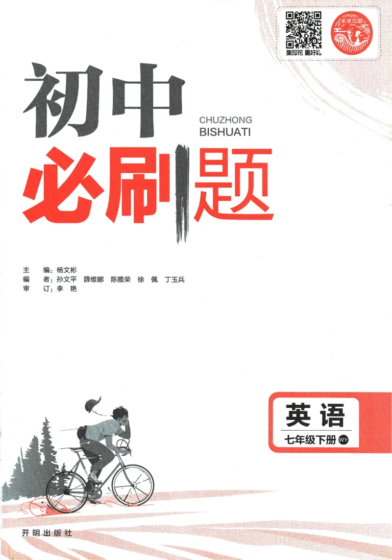 《2024版《初中必刷题》英语7下（WY）_初中全科知识点总结和试卷_赠送习题试卷_初中3年学习辅助资料_2、2025初中必刷题合集_初中必刷题23+24+25上册_24初中必刷题上册+下册全_2024版-下册》第3页预览