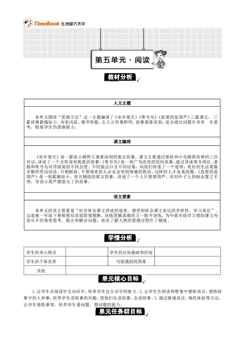 《第五单元单元分析_26春小学语数英道科各版本《课件+教案》_26春各版本语数英《七彩课堂》教学课件+教案_25秋_语文《七彩课堂》教案+教学课件25秋_教案_第五单元》第1页预览