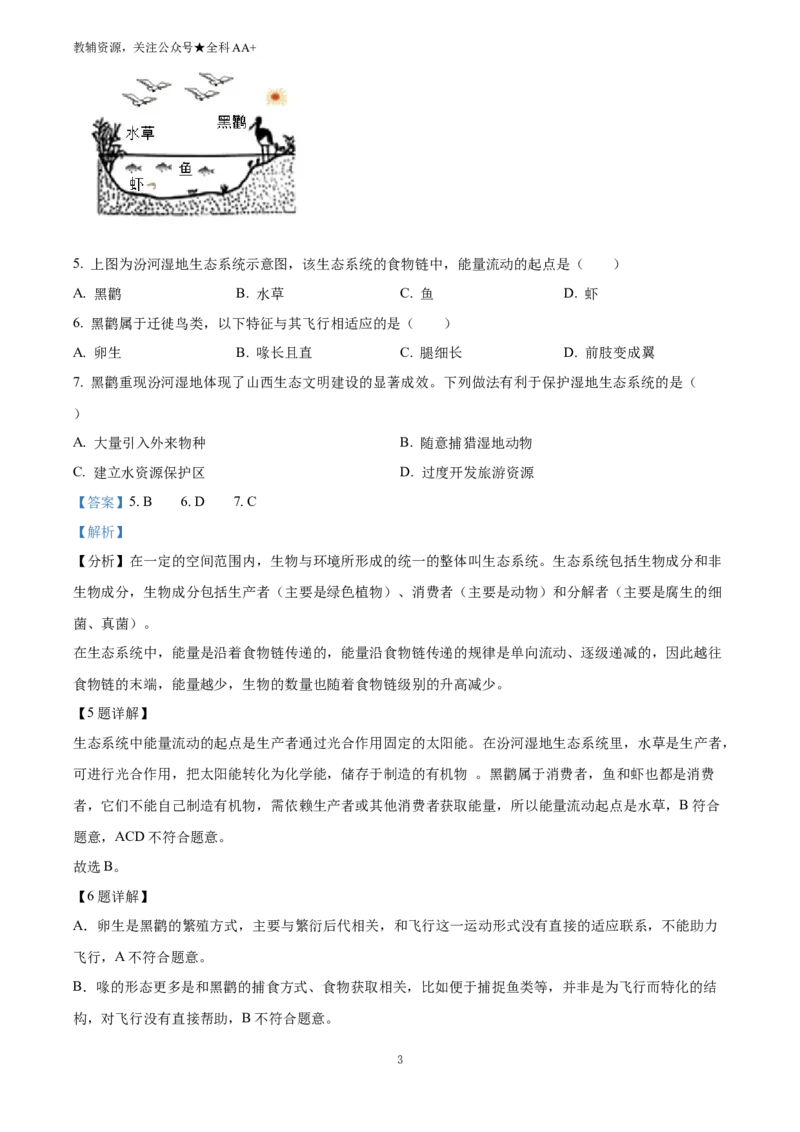 《2025山西省中考生物真题(解析版)_历年中考真题2013-2025_初中生物历年中考真题（2015-2025）_2025年全国中考真题_2025山西省中考生物真题》第3页预览
