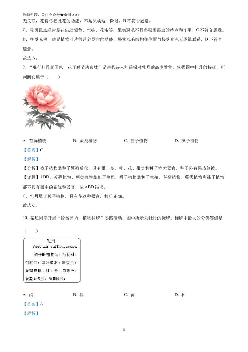 《2025山西省中考生物真题(解析版)_历年中考真题2013-2025_初中生物历年中考真题（2015-2025）_2025年全国中考真题_2025山西省中考生物真题》第5页预览