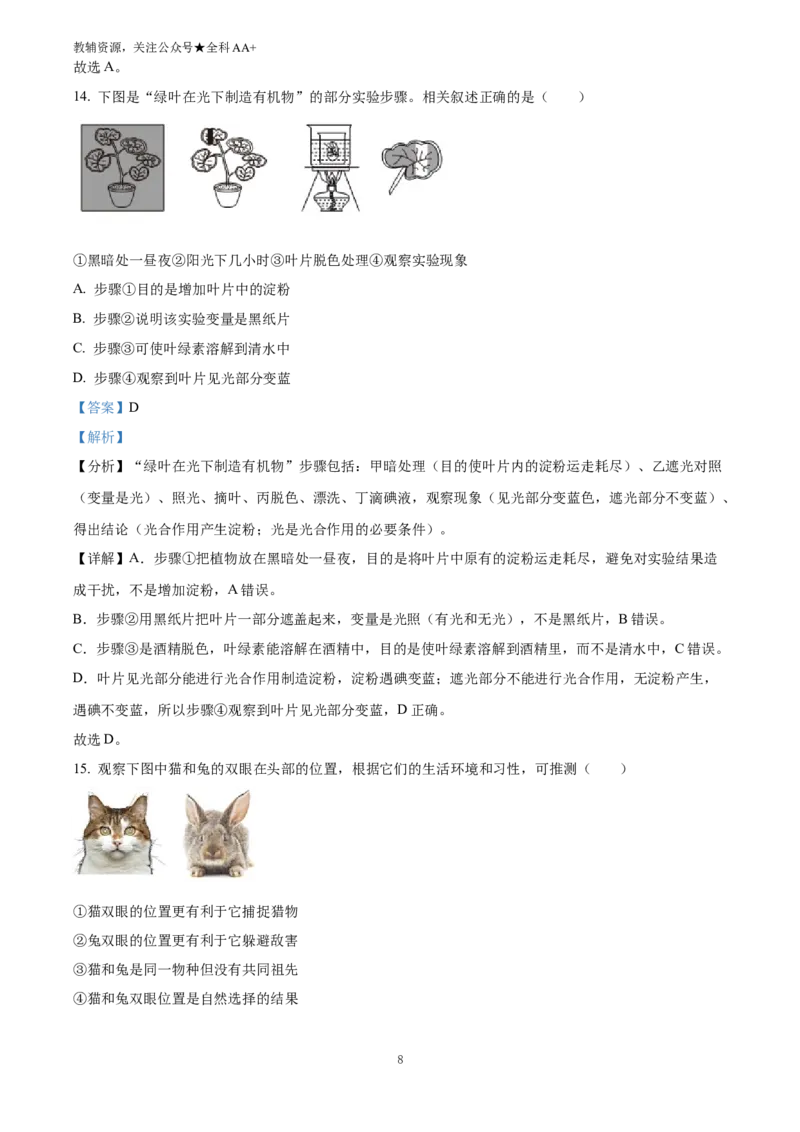 《2025山西省中考生物真题(解析版)_历年中考真题2013-2025_初中生物历年中考真题（2015-2025）_2025年全国中考真题_2025山西省中考生物真题》第8页预览